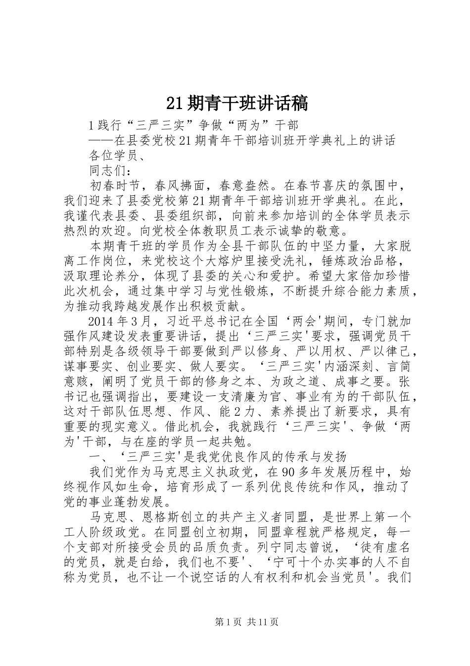 期青干班讲话发言稿_第1页