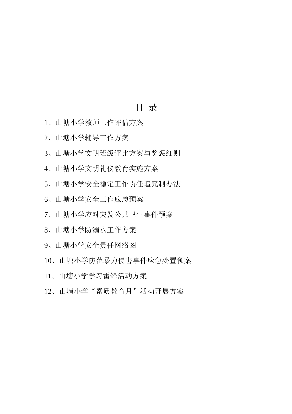 山塘小学工作方_第2页