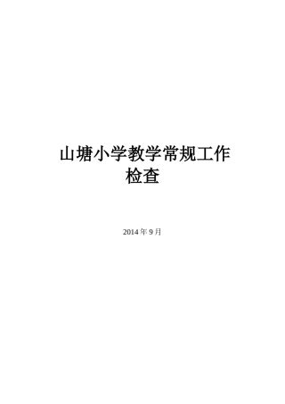 山塘小学工作方