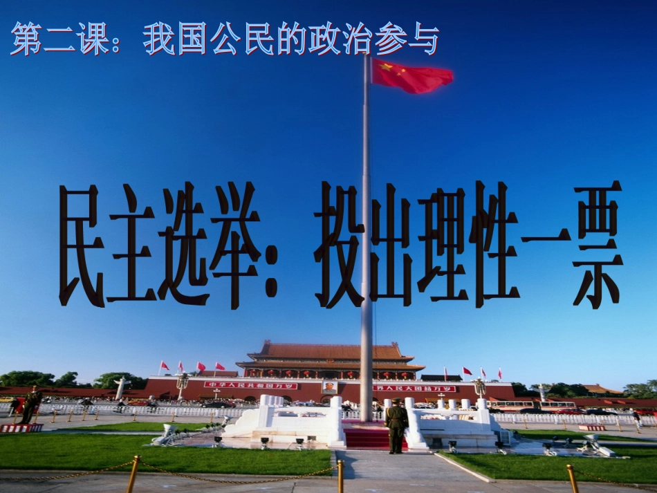 2012高一政治：1[1]21民主选举：_第1页