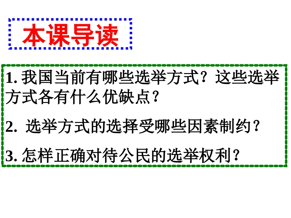 2012高一政治：1[1]21民主选举：_第2页