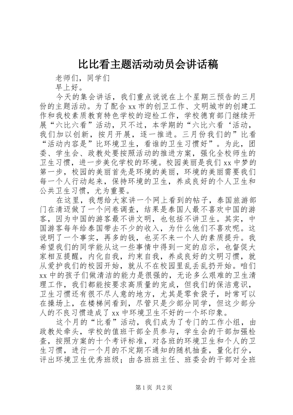 比比看主题活动动员会的讲话发言稿_第1页