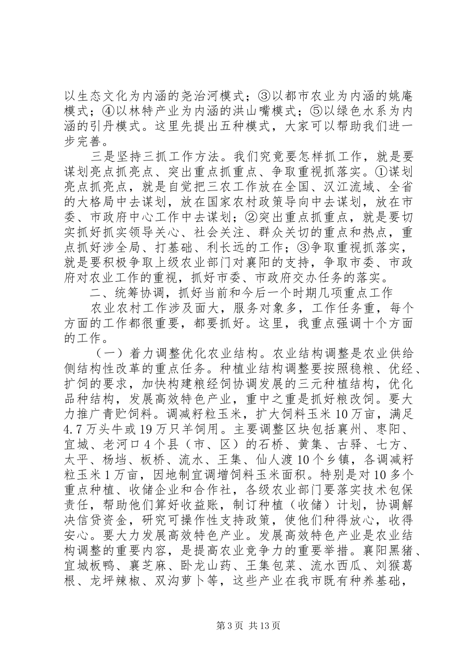 201X年全市农业工作会议讲话发言稿_第3页