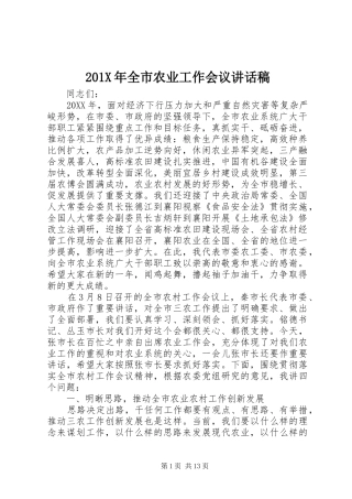 201X年全市农业工作会议讲话发言稿