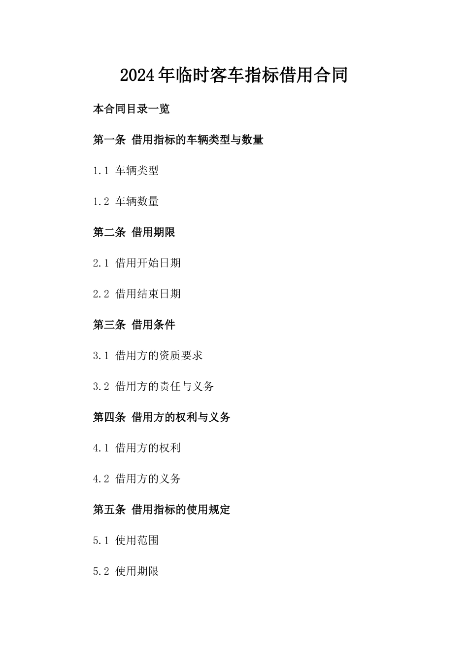 2024年临时客车指标借用合同_第2页