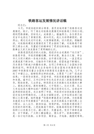 铁路客运发展情况讲话发言稿