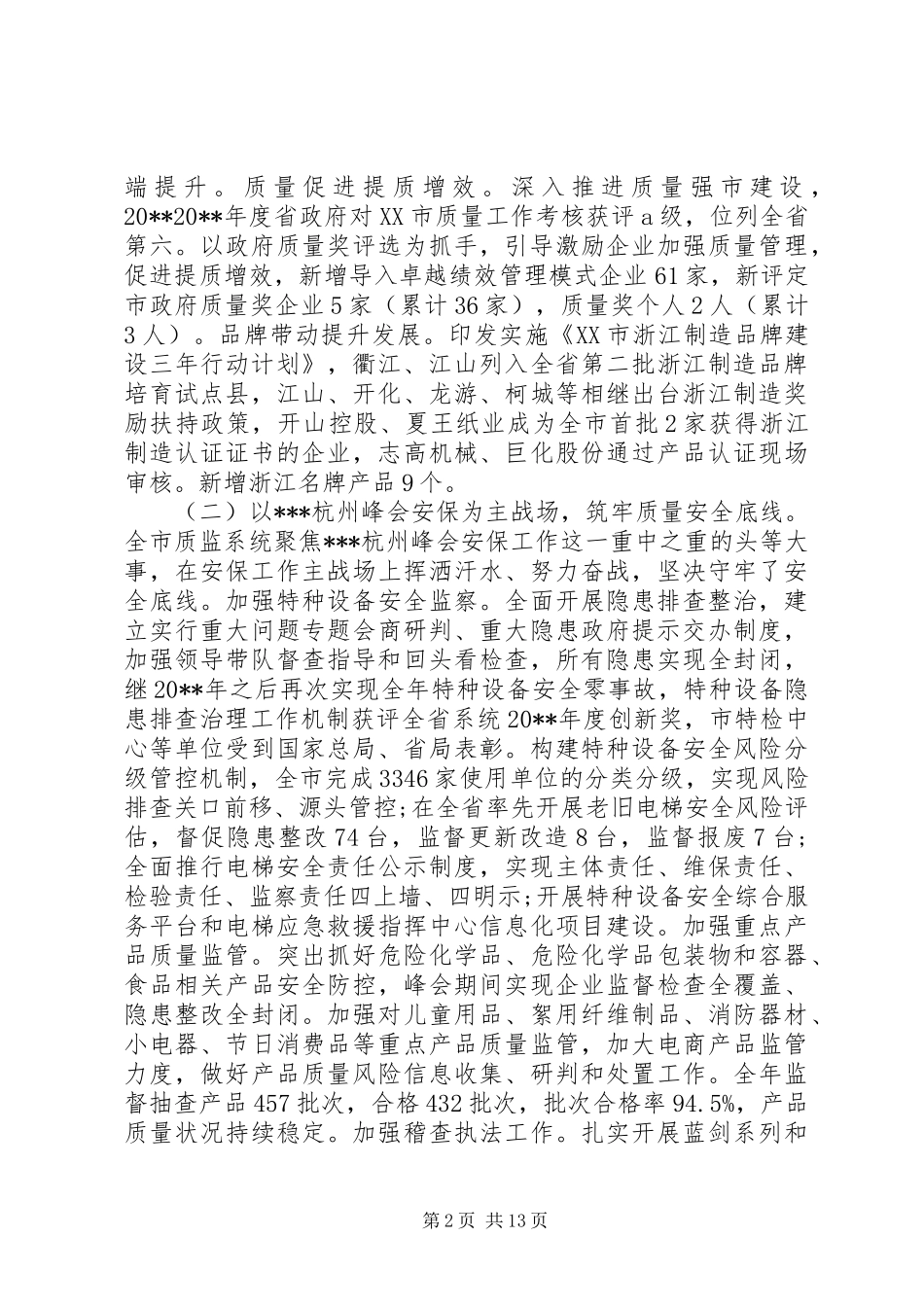 全市质量技术监督工作会议讲话发言稿_第2页