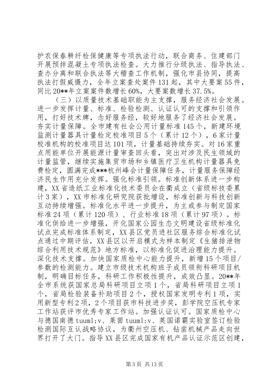 全市质量技术监督工作会议讲话发言稿_第3页