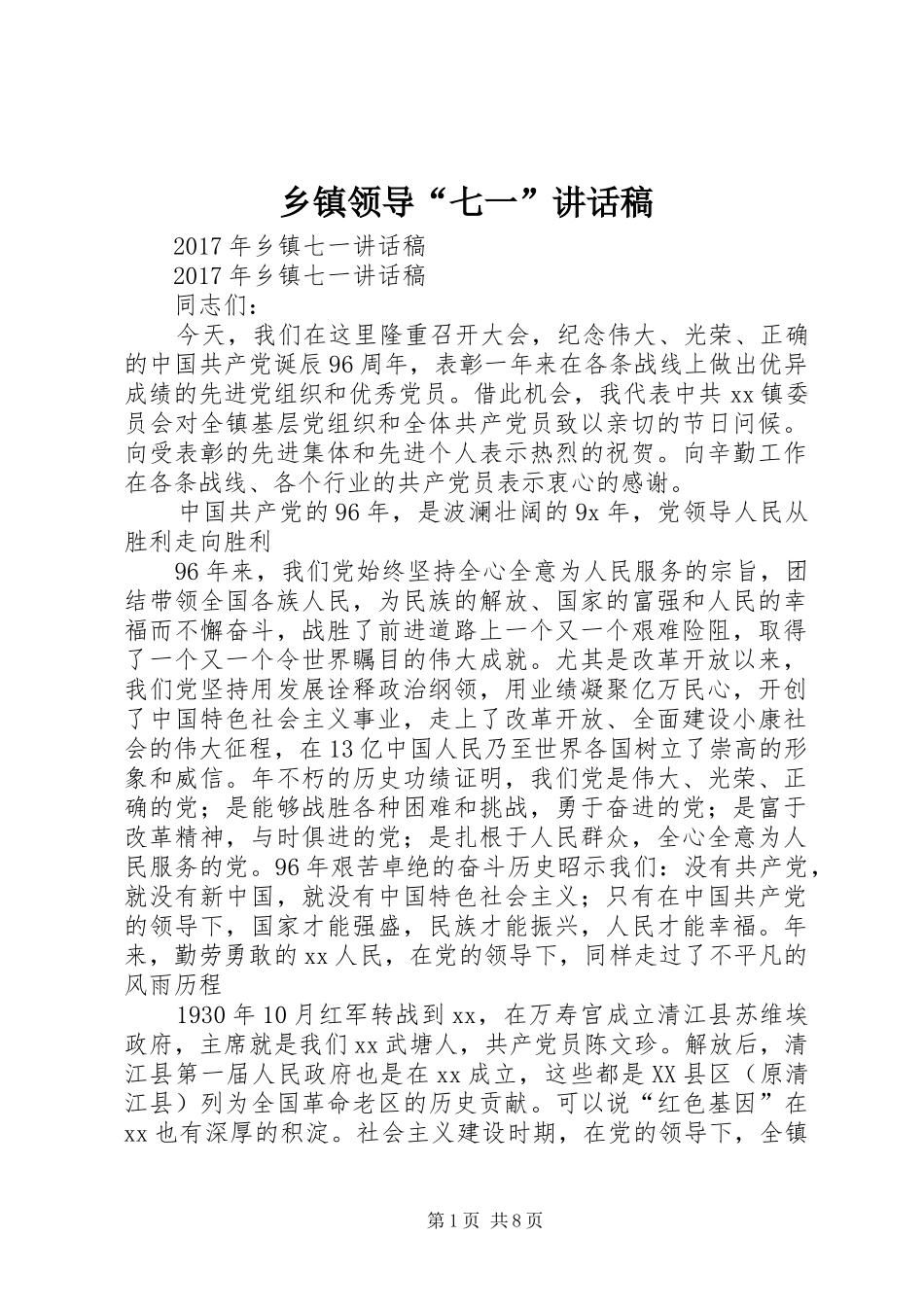 乡镇领导“七一”的讲话发言稿_第1页