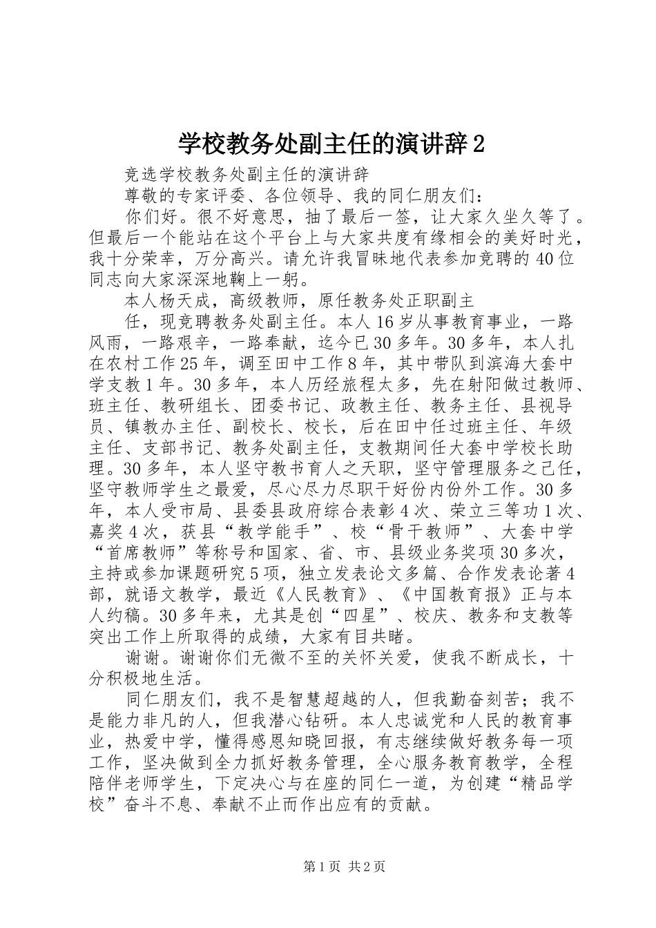 学校教务处副主任的演讲稿2(2)_第1页