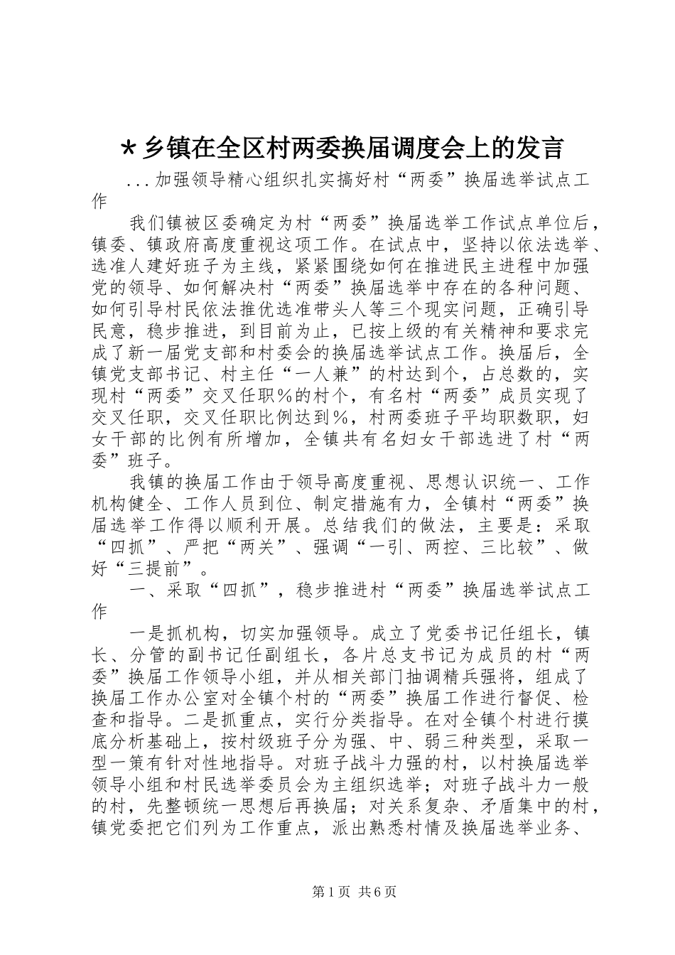 ＊乡镇在全区村两委换届调度会上的发言稿_第1页