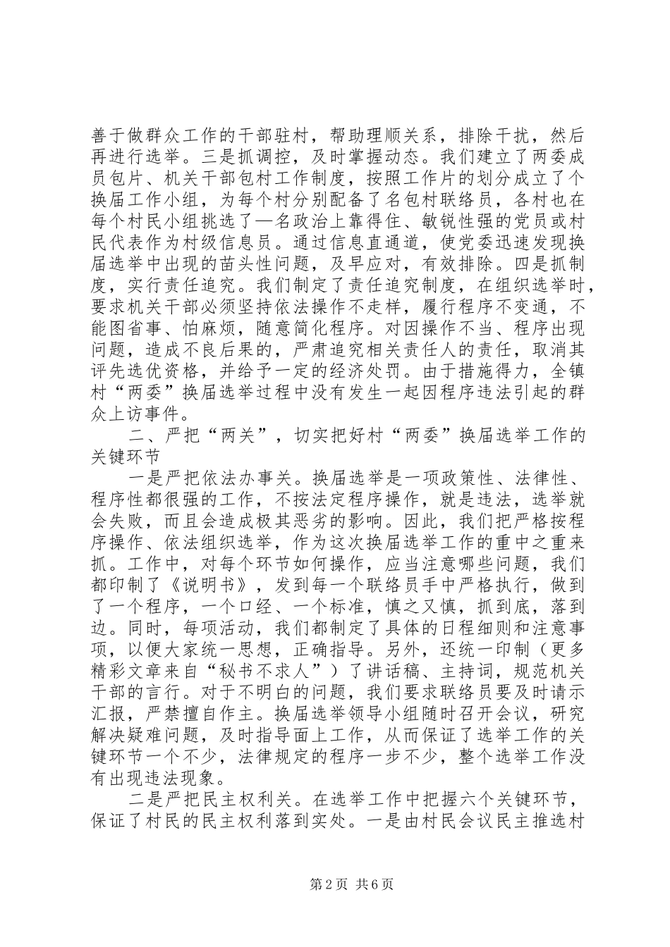 ＊乡镇在全区村两委换届调度会上的发言稿_第2页