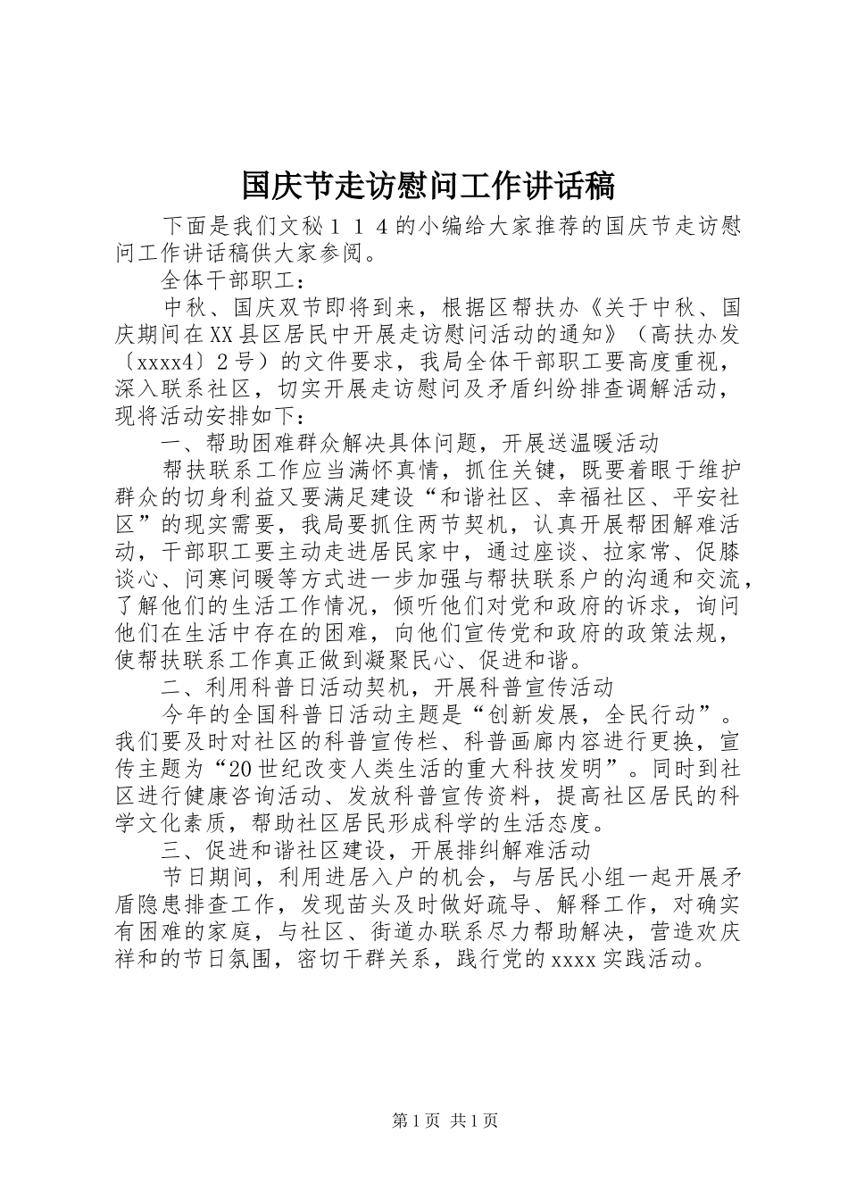 国庆节走访慰问工作讲话发言稿_第1页