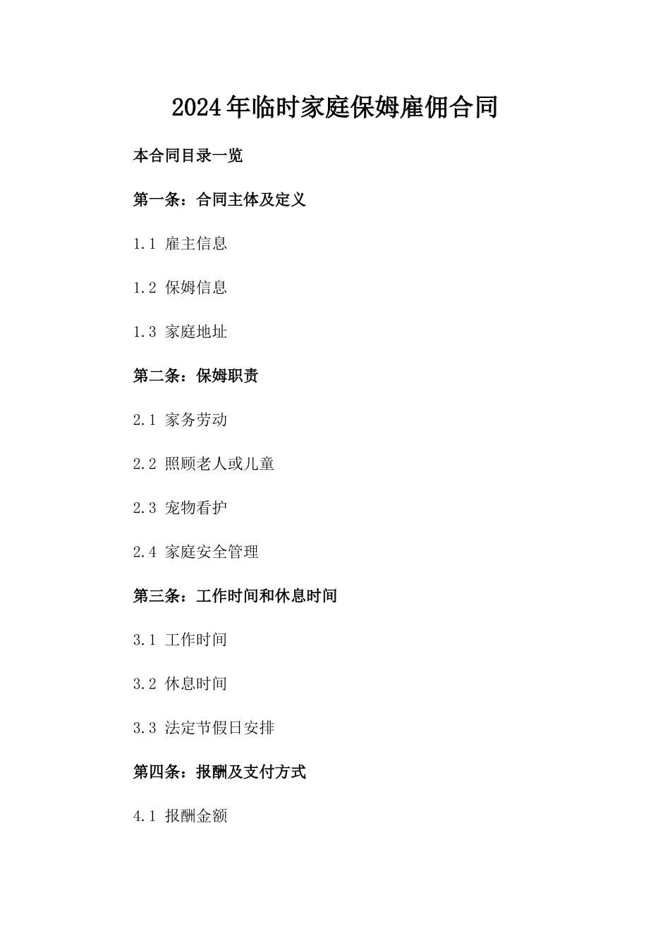 2024年临时家庭保姆雇佣合同_第2页