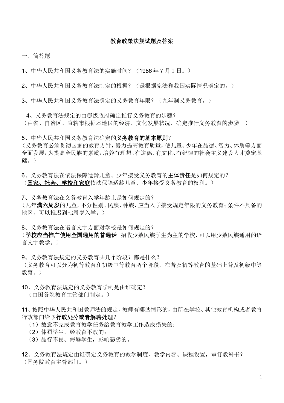 教育政策法规试题及答案_第1页