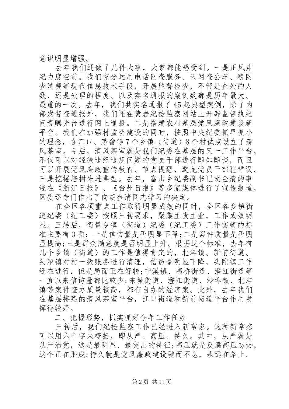 纪检监察工作会议讲话发言稿两篇_第2页