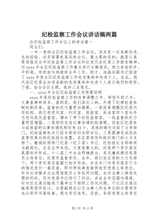 纪检监察工作会议讲话发言稿两篇