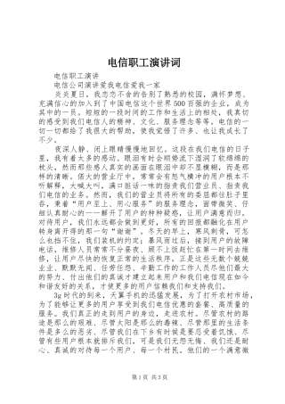 电信职工演讲稿词