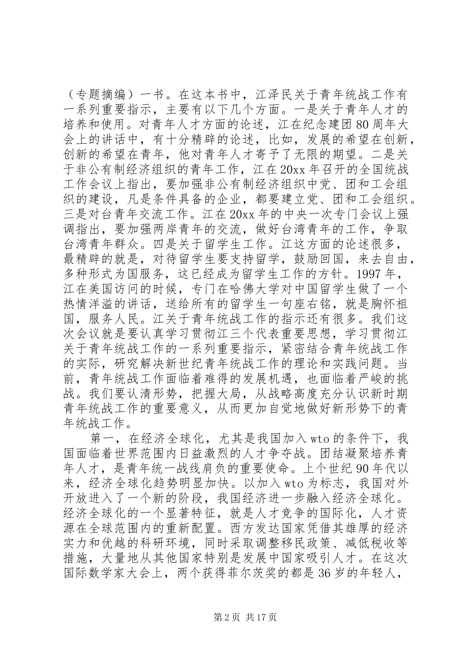 统战工作会讲话发言稿范文_第2页