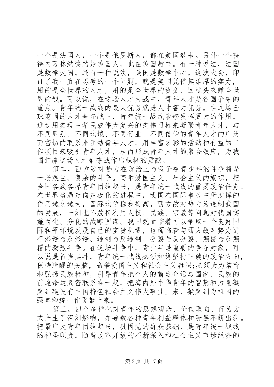 统战工作会讲话发言稿范文_第3页