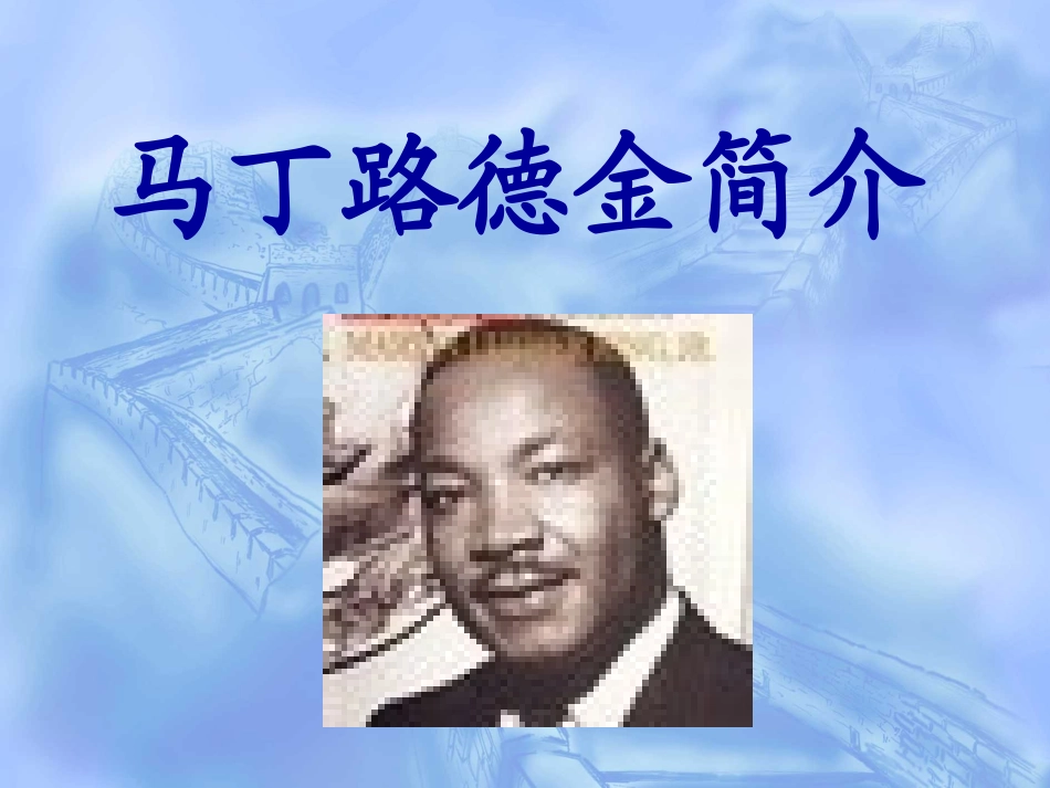 人教版初三马丁路德金和911事件介绍_第1页