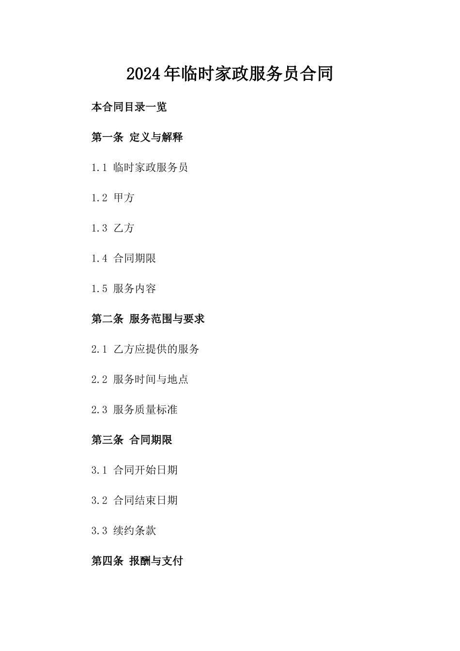 2024年临时家政服务员合同_第2页