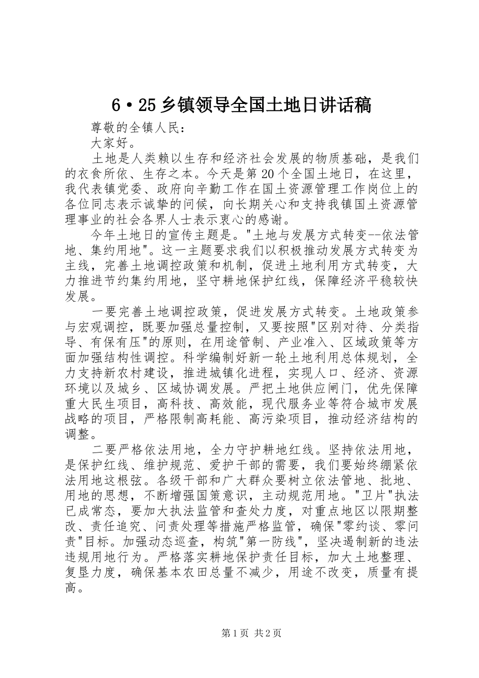 6·25乡镇领导全国土地日的讲话发言稿_1_第1页