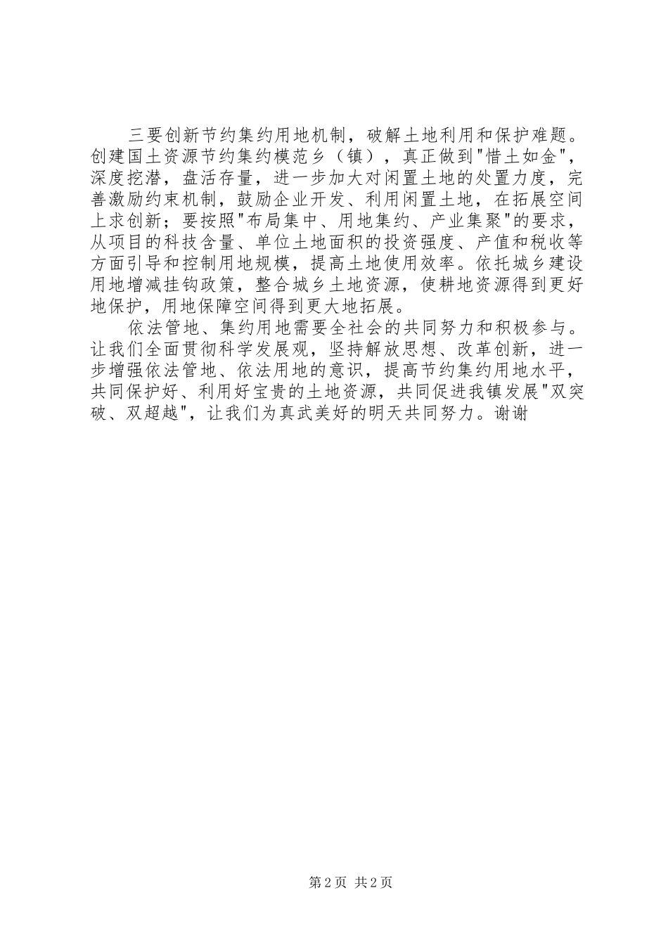 6·25乡镇领导全国土地日的讲话发言稿_1_第2页