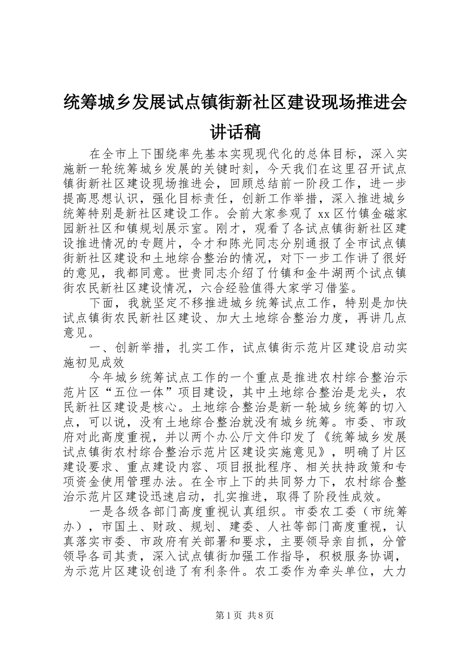 统筹城乡发展试点镇街新社区建设现场推进会讲话发言稿_第1页