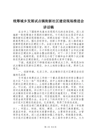 统筹城乡发展试点镇街新社区建设现场推进会讲话发言稿
