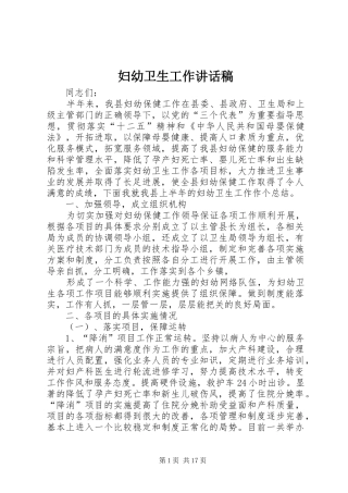妇幼卫生工作讲话发言稿