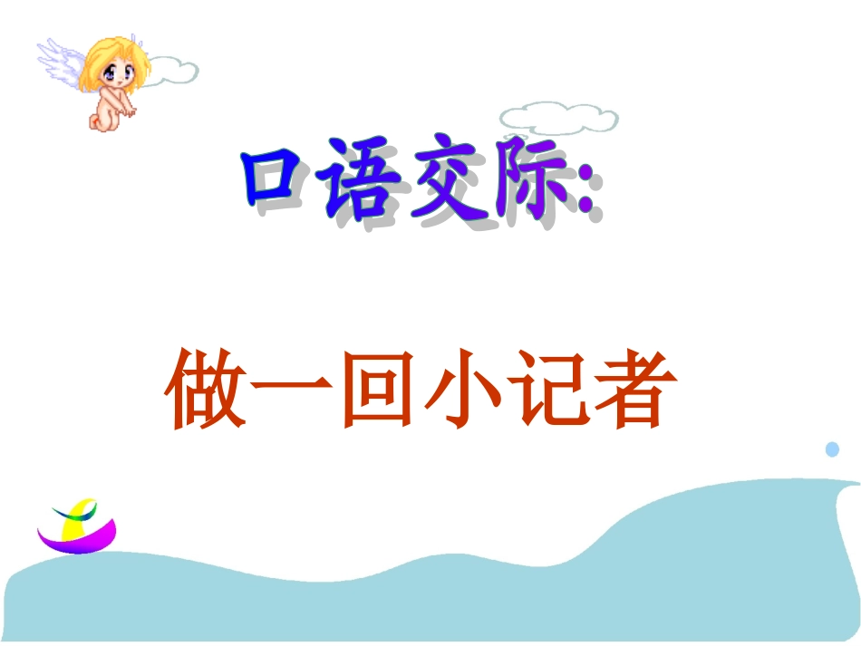 做一回小记者(课件)7_第1页