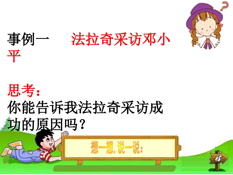 做一回小记者(课件)7_第2页