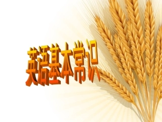 英语基本常识