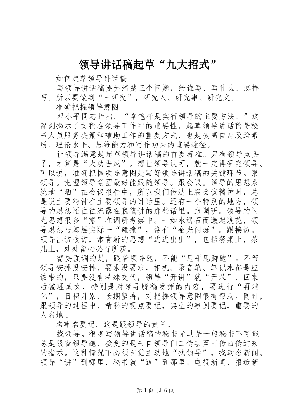 领导的讲话发言稿起草“九大招式”_第1页
