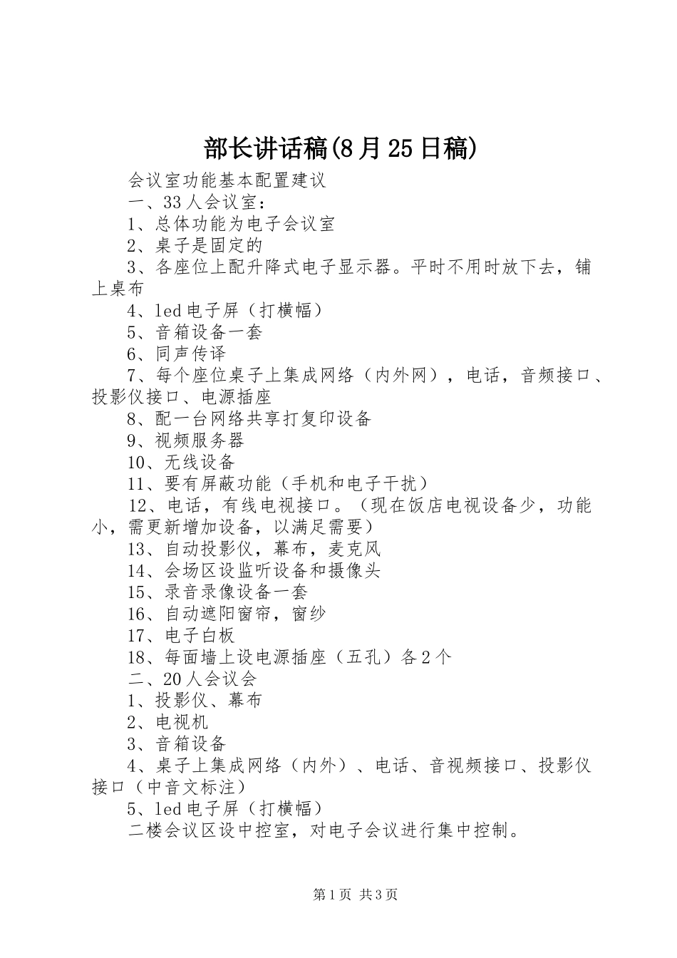 部长讲话发言稿(8月25日稿)(2)_第1页