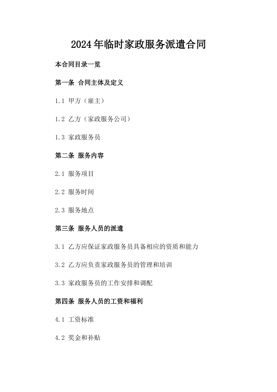 2024年临时家政服务派遣合同_第2页