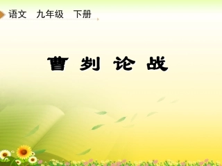 《曹刿论战》参考课件2