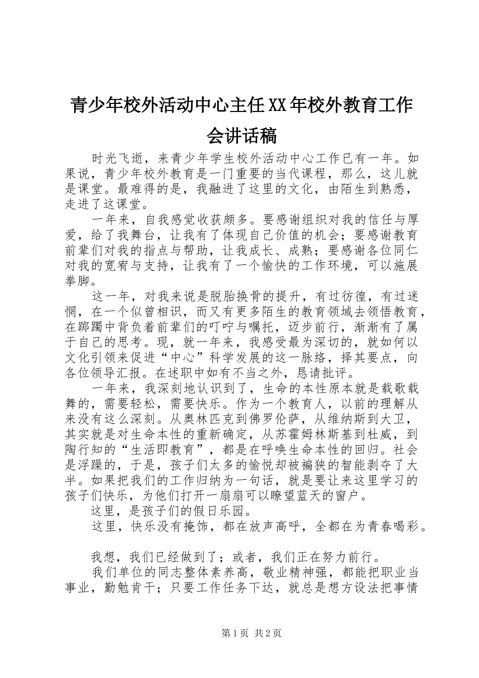 青少年校外活动中心主任XX年校外教育工作会的讲话发言稿_第1页