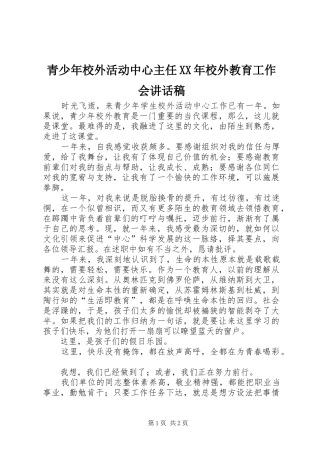 青少年校外活动中心主任XX年校外教育工作会的讲话发言稿