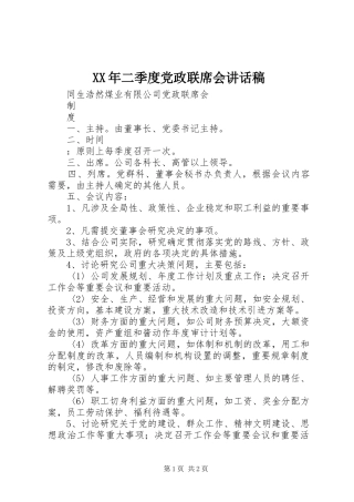XX年二季度党政联席会的的讲话稿