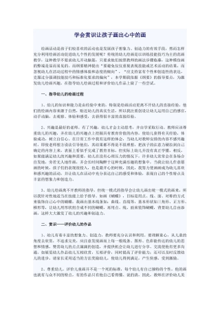 学会赏识让孩子画出心中的画