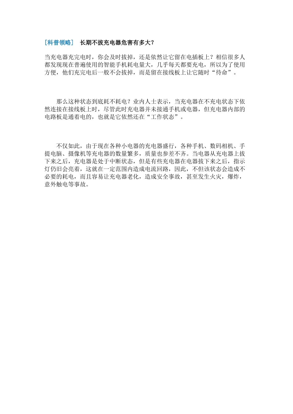 [科普领略]　长期不拔充电器危害有多大？_第1页