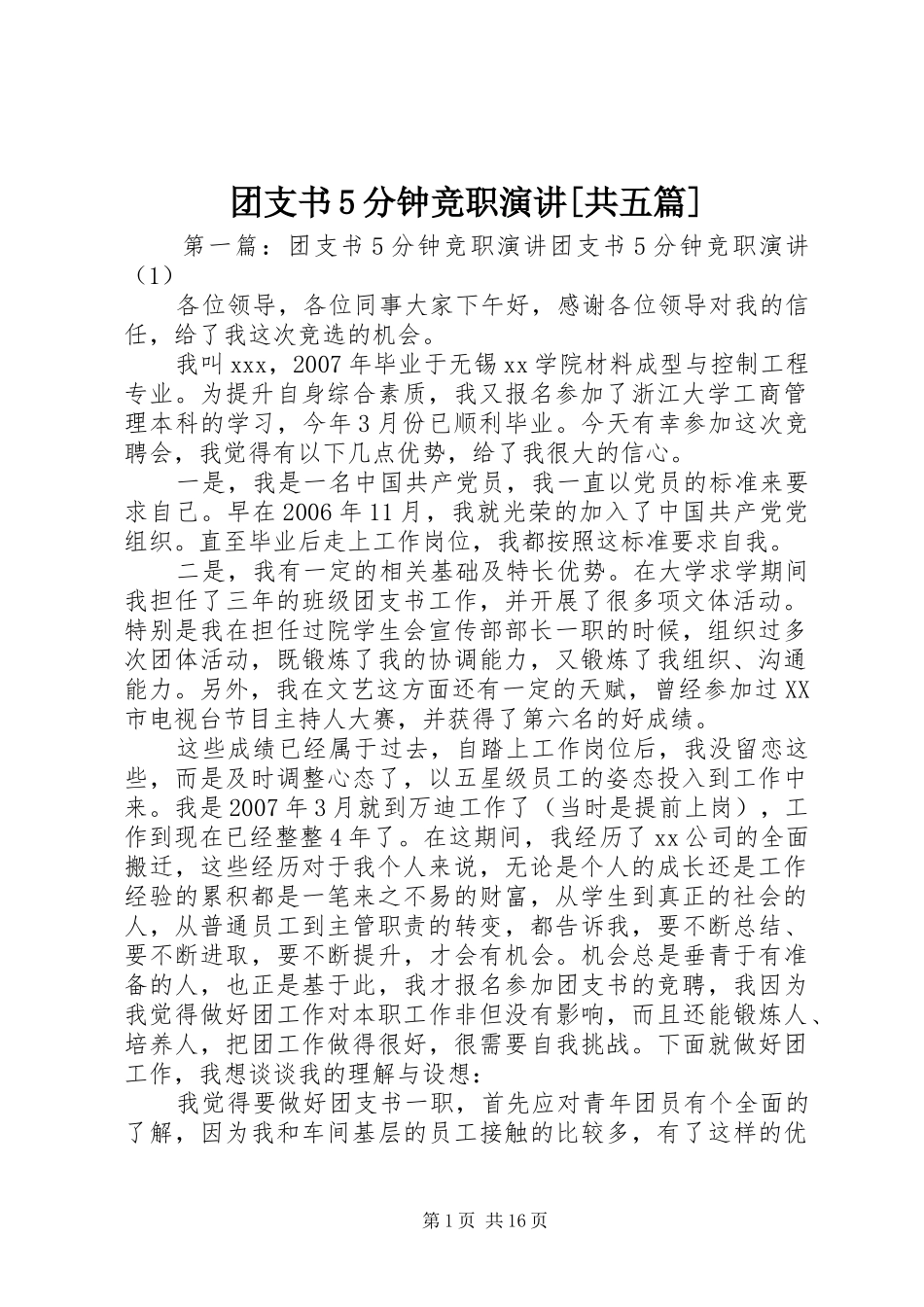 团支书5分钟竞职演讲稿[共五篇]_第1页