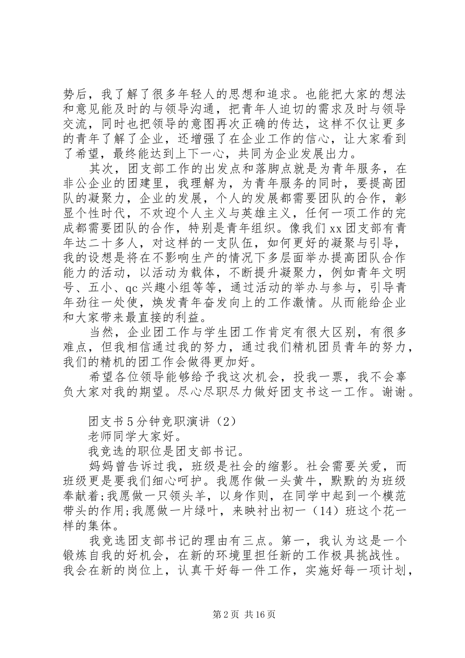 团支书5分钟竞职演讲稿[共五篇]_第2页