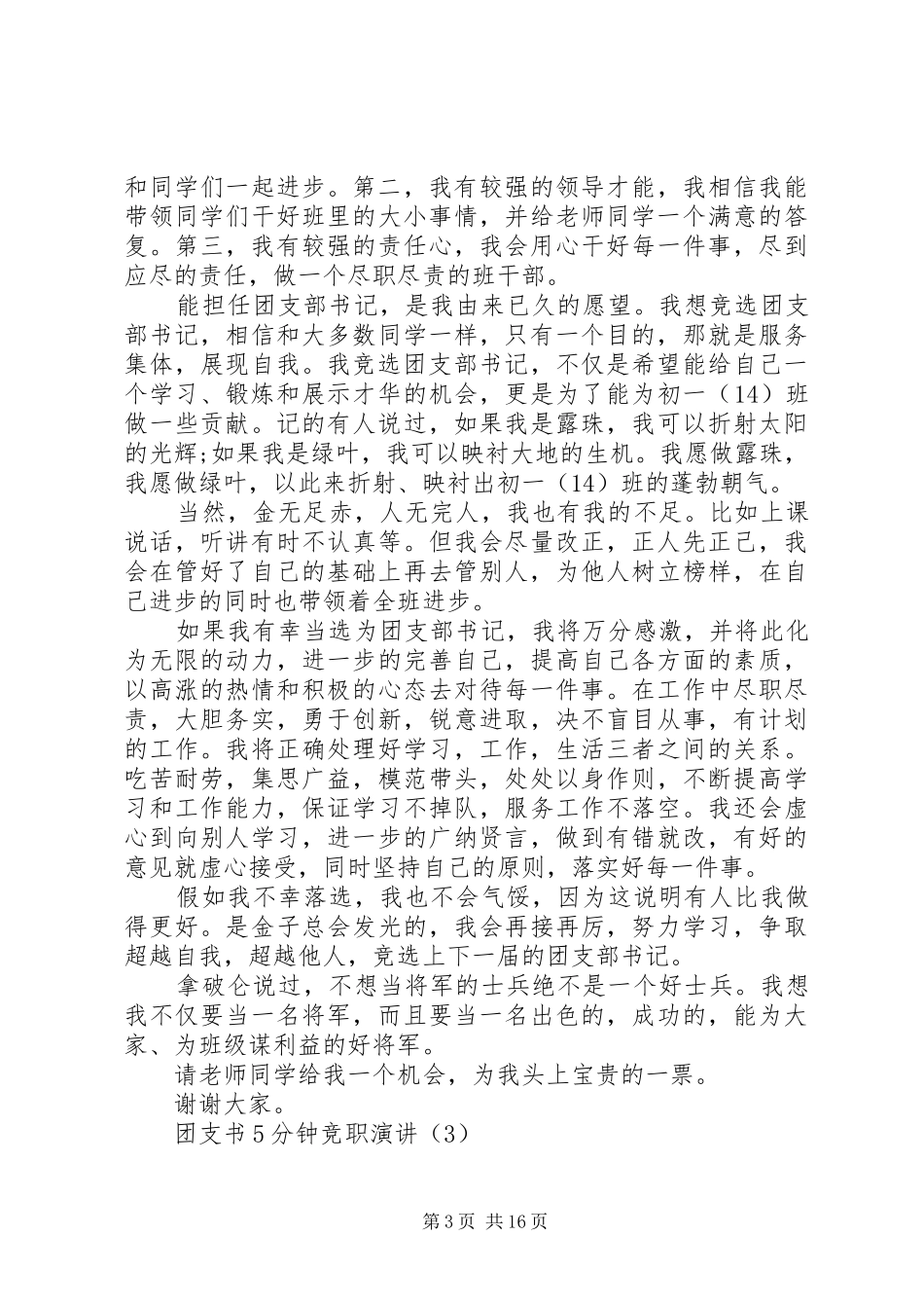 团支书5分钟竞职演讲稿[共五篇]_第3页