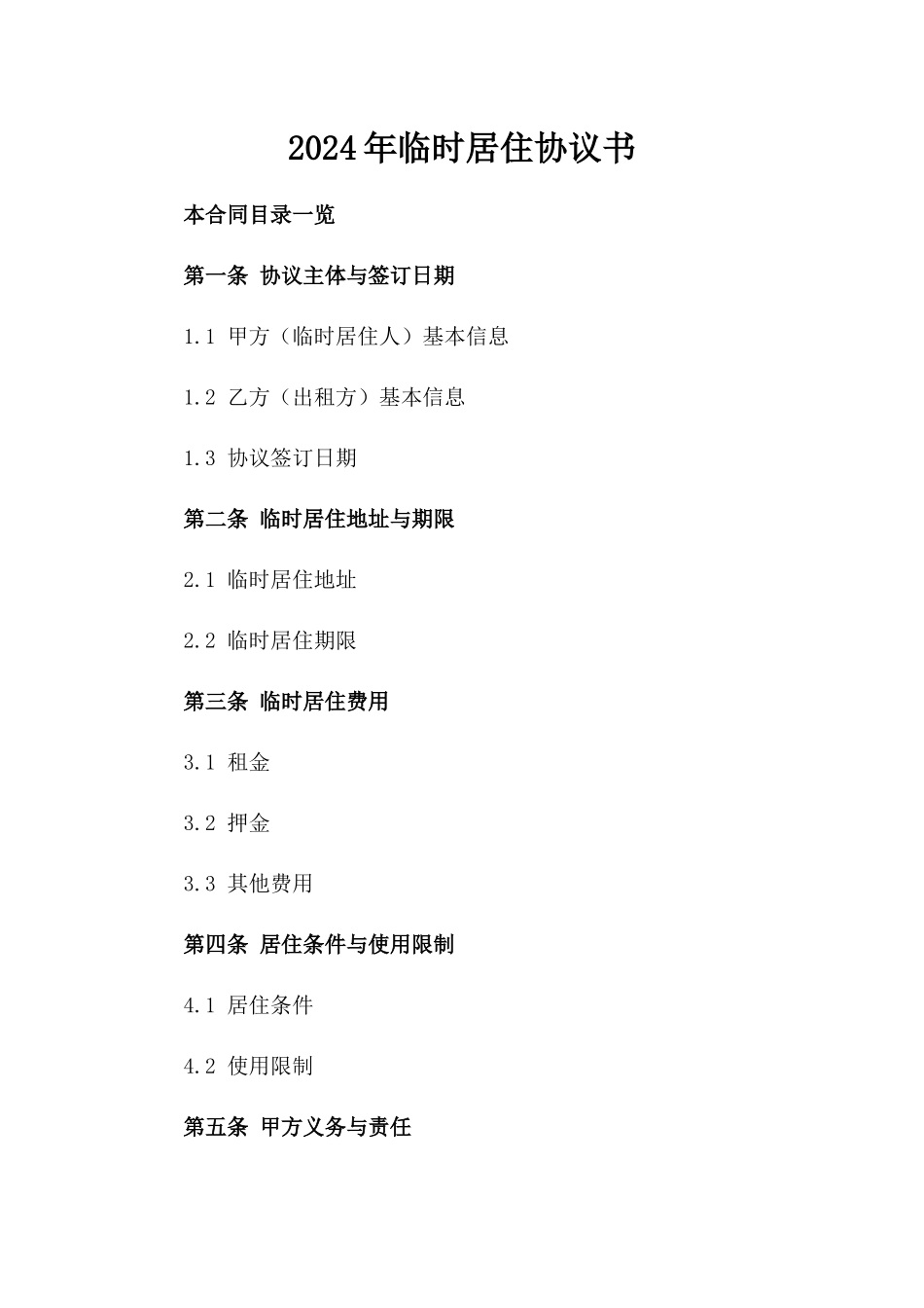 2024年临时居住协议书_第2页