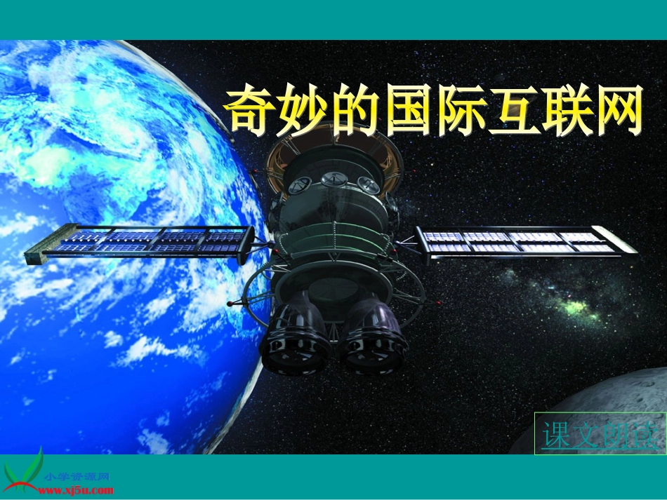 （苏教版）四年级语文上册课件奇妙的国际互联网1_第1页