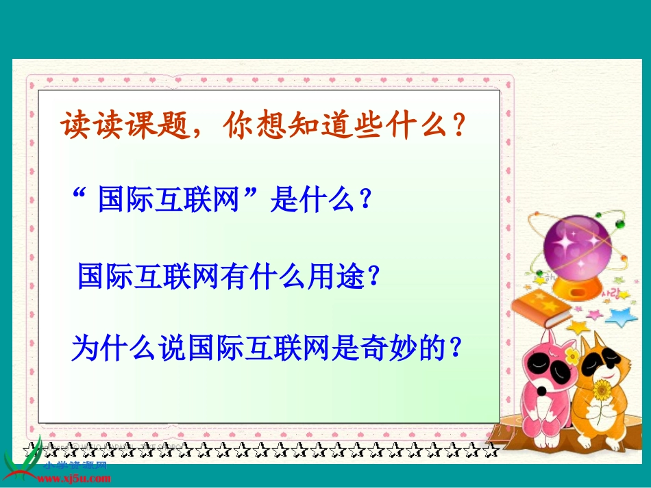 （苏教版）四年级语文上册课件奇妙的国际互联网1_第2页