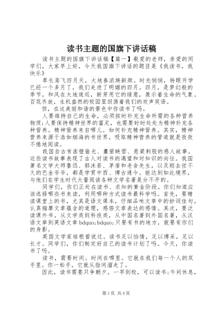 读书主题的国旗下讲话发言稿